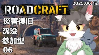 ロードクラフト/ROADCRAFT　災害復旧！沈没！インフラ整備！  PART05【参加型】