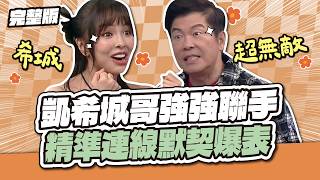 【完整版】天才衝衝衝