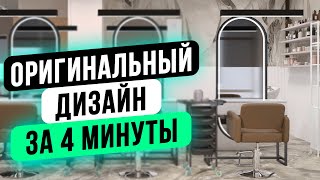 ОРИГИНАЛЬНЫЙ ДИЗАЙН салона красоты за 4 минуты! УСПЕШНЫЙ Бьюти Бизнес с нуля