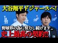 【 大谷翔平 】驚愕!ドジャース移籍決定 大谷翔平の気遣いにファン感動…【海外の反応】