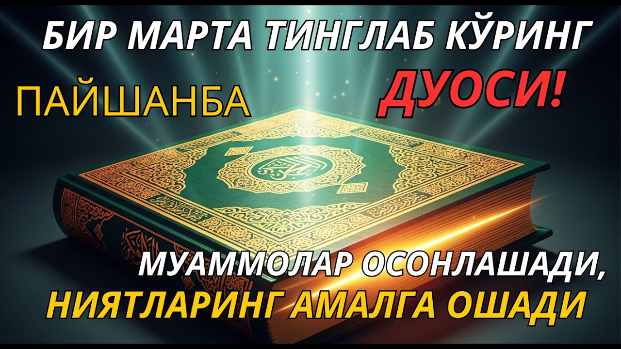Ҳар куни қўйинг Ал-Маъсурат мураттал | Уйингизга барака, нур ва фаришта раҳматини олиб келади