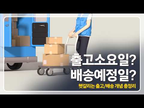 헷갈리기 쉬운 출고·배송 개념 완성