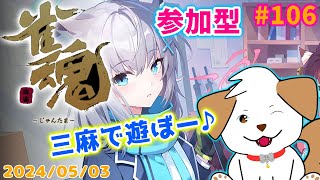 【 #雀魂 #じゃんたま 】役満して眠気飛ばしたい▽・ｘ・▽♪＃106【ゲーム/参加型】
