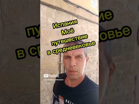 Испания. Путешествие в