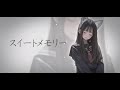 スイートメモリー - Eve / Covered by Shiki【オトナが歌ってみた】