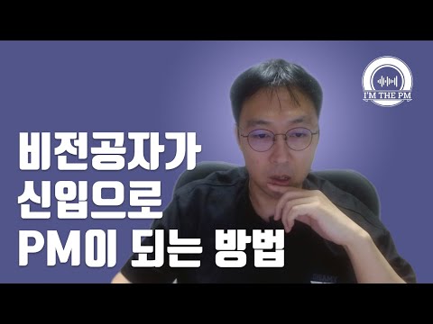 경력없이 비전공자가 PM으로 취업하는 방법 