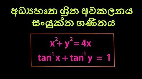 අධ්‍යහෘත ශ්‍රිත අවකලනය - Advanced Level Combined Maths Calculus Part -18