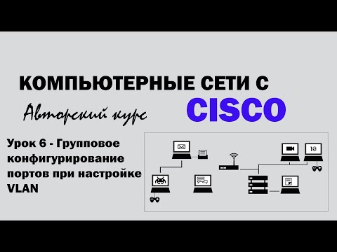 Компьютерные сети с CISCO - УРОК 6 из 250 - Групповое конфигурирование портов при настройке VLAN
