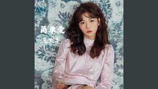 简单爱 (青涩版)