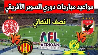 مواعيد مباريات نصف نهائي دوري السوبر الأفريقي 2023