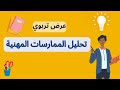 المختصر المفيد تحليل الممارسات المهنية
