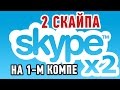 Как запустить сразу две программы Skype? Два скайпа на одном компьютере