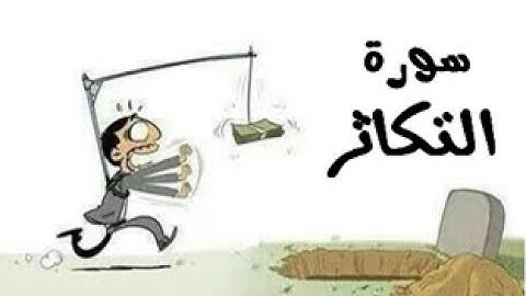 102 - سورة التكاثر ,,, تلاوة رائعة (خالد الجليل) // 102- Souret El Takator