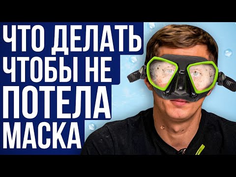 Что делать- если потеет маска для подводного плавания? Лайфхак для подводных охотников и фридайверов