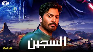 حصرياً فيلم تامر حسني الجديد 2023 | فيلم السجين | تامر حسني