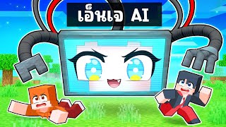 ชิ้กกี้เอ็นเจ🥕🐣| เอาชีวิตรอดจากหุ่นยนต์ AI ใน มายคราฟ !!!