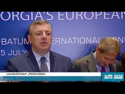 საერთაშორისო კონფერენცია ბათუმში 14.07.2016