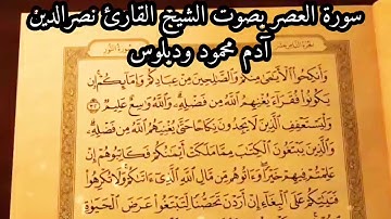 سورة العصر بصوت الشيخ القارئ نصرالدين آدم محمود ودبلوس