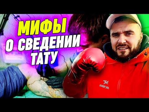 Вся правда про удаление татуировки лазером! / Самые популярные мифы про удаление татуировки