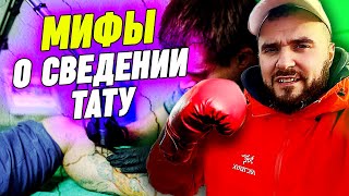 Вся правда про удаление татуировки лазером! / Самые популярные мифы про удаление татуировки