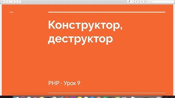 PHP урок 9 -  Конструктор / Деструктор