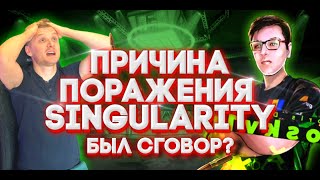 ПОЧЕМУ ПРОИГРАЛИ SINGULARITY!!!!!БЫЛ СГОВОР????