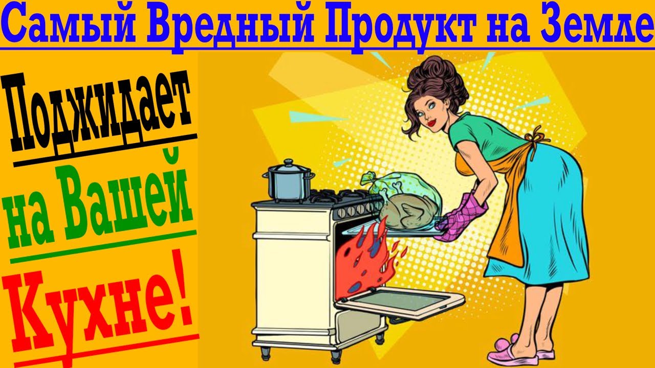 Самый Вредный Продукт из Всех! Скорее всего есть на вашей кухне! - YouTube
