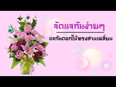 แจกันดอกไม้แสดงความยินดี #1 l Nice Flower