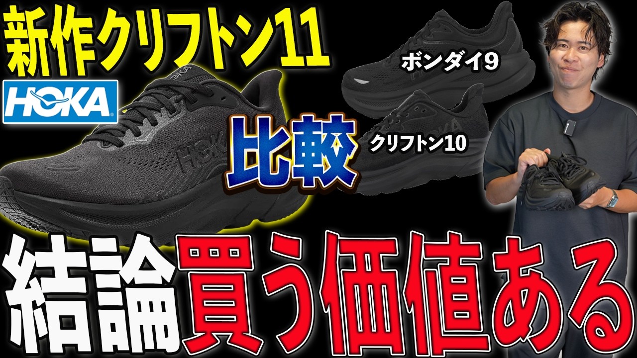 2026 New Model] Is the HOKA Clifton 11 Actually Worth Buying? My