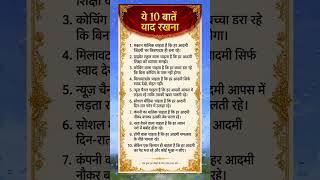 ये 10 बातें याद रखना💯 #zindagikibatein #kadvasach #hindiquotes #realityoflife #kisan #quotes #shorts