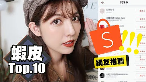 网友推荐必逛的十家虾皮卖场？好逛？不好逛？跟我一起来看看！go - 天天要闻