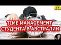 TIME MANAGEMENT СТУДЕНТА В АВСТРАЛИИ. [#1Australia]#5026