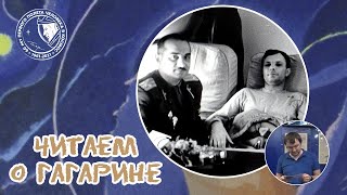 (10) Волович Виталий Георгиевич - #Читаемогагарине