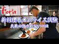 フローリア新料理長へ【オムライス試験】現場を任せられるのか！？