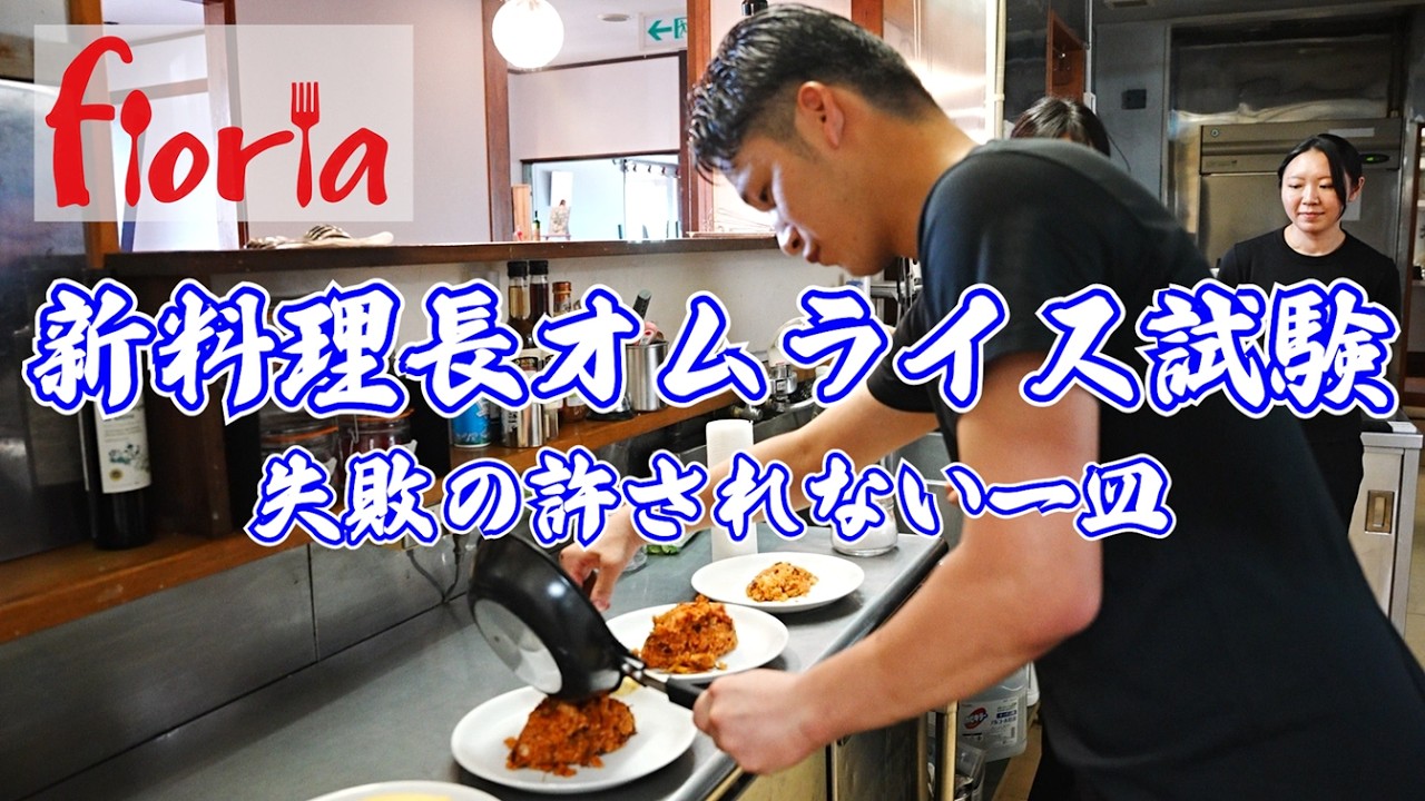フローリア新料理長へ【オムライス試験】現場を任せられるのか！？