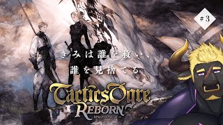 【タクティクスオウガR】#3 ケモVと駆ける戦場  【ヴィラン系牛獣人Vtuber】