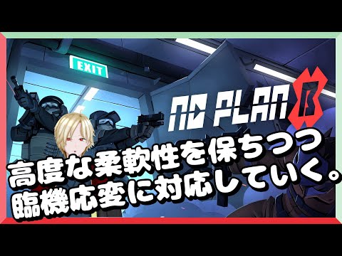 [No Plan B]侵入者とっちめゾーンを攻略していく[Vtuber]