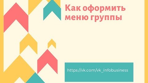 Как оформить меню группы