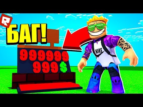 Видео: БАГ НА 1.000.000.000 $$$ В СИМУЛЯТОРЕ ЮТУБЕРА! | Roblox