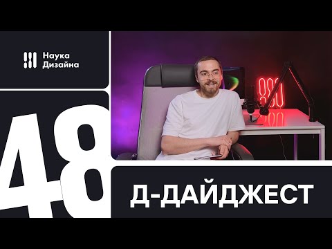 Д-дайджест. 48 выпуск. Веб-дизайн и UX/UX. Тренды и приемы. Дизайн сайта