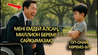 картинка: МЕНІ ЕМДЕСЕҢ, МИЛЛИОН БЕРЕМ, САЙҚЫМАЗАҚ! ДЕДІ БАЙ КІСІ. ЖАС БАЛА СОНДА ОНЫҢ ҚОЛЫН ҰСТАҒАНДА...