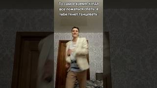 Вот Нет, Чтобы Пойти Спать... #Танцы #Жиза #Shorts #Tiktok