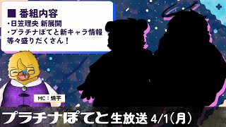 プラぽて放送局Vol.1【エイプリルフール】