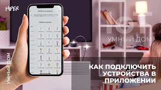 Умный дом HIPER. Как подключить устройства в приложении HIPER IoT