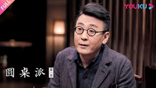 【圆桌派 第一季】EP11 不想上班怎么破？ | 窦文涛/陈丹青/刘索拉/徐累 | 优酷纪实 YOUKU DOCUMENTARY