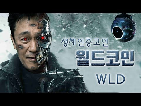   A I 의 시대 생체인증 코인 월드코인