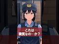 職質かと思ったら逆痴漢だった【アニメ】【コント】