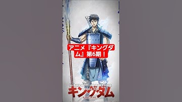アニメ『キングダム』第6シーズン、2025年10月からNHKで放送決定！