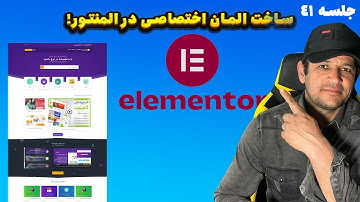 آموزش ساخت المان اختصاصی در المنتور | سازگار کردن قالب فروشگاهی وردپرس با Elementor