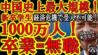 【中国歴史上最大！1000万人の新卒者がガタガタの中国経済に雪崩れ込む！】中国共産党の無茶な経済政策によりガタガタの中国経済！これまでの新卒学生の受け皿だった不動産やIT業界は壊滅状態！卒業＝ニート！